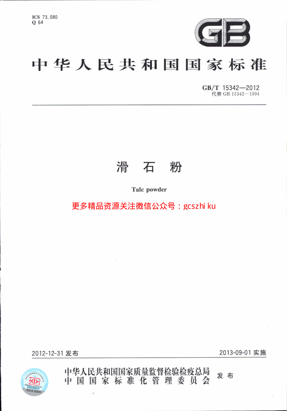 GBT15342-2012 滑石粉.pdf_第1页