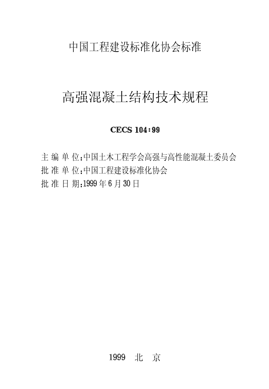 CECS104-1999 高强混凝土结构技术规程.pdf_第2页