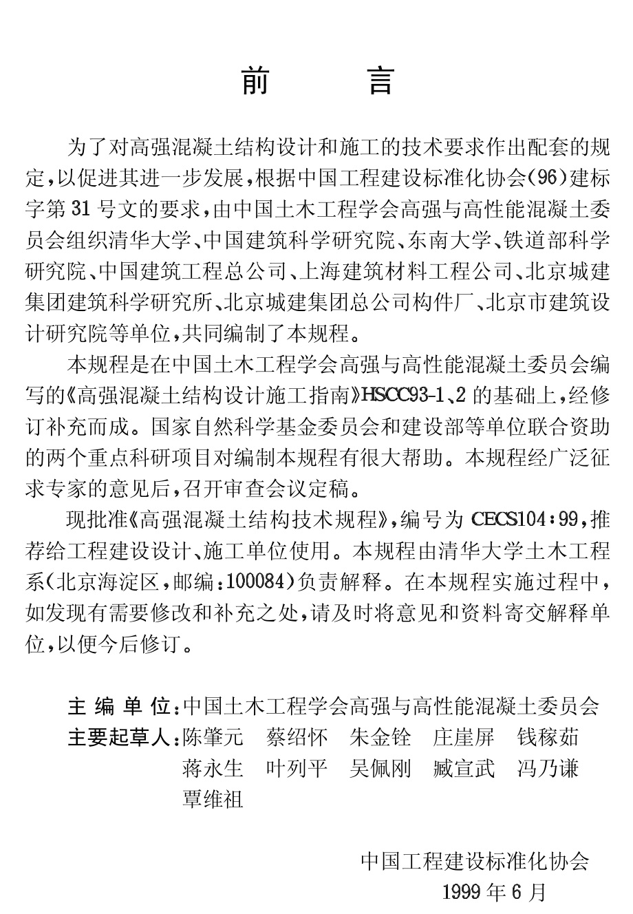 CECS104-1999 高强混凝土结构技术规程.pdf_第3页