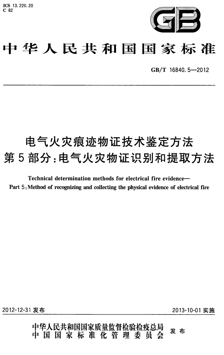 GBT16840.5-2012 电气火灾痕迹物证技术鉴定方法 第5部分 电气火灾物证识别和提取方法.pdf_第1页