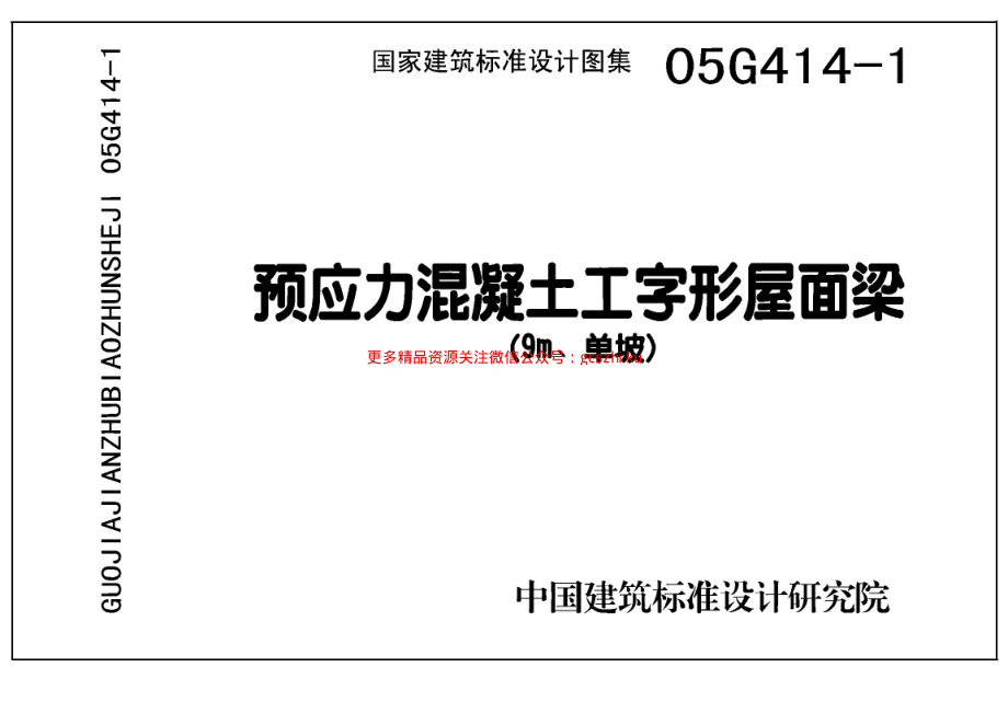 05G414-1 预应力混凝土工字形屋面梁(9m、单坡).pdf_第1页