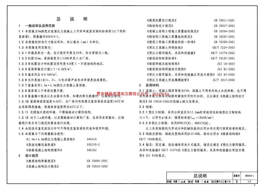 05G414-1 预应力混凝土工字形屋面梁(9m、单坡).pdf_第3页