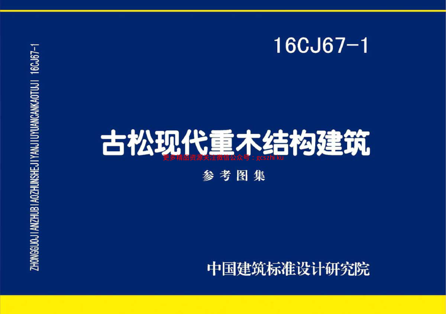 16CJ67-1 古松现代重木结构建筑.pdf_第1页