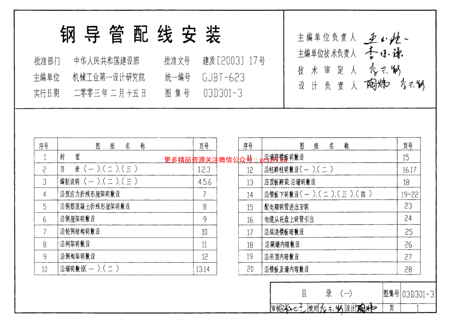 03D301-3 钢导管配线安装.pdf_第1页