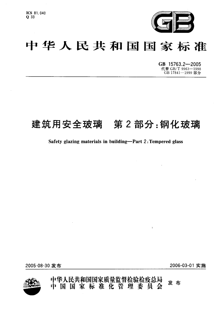 GB15763.2-2005 建筑用安全玻璃 第2部分：钢化玻璃.pdf_第1页