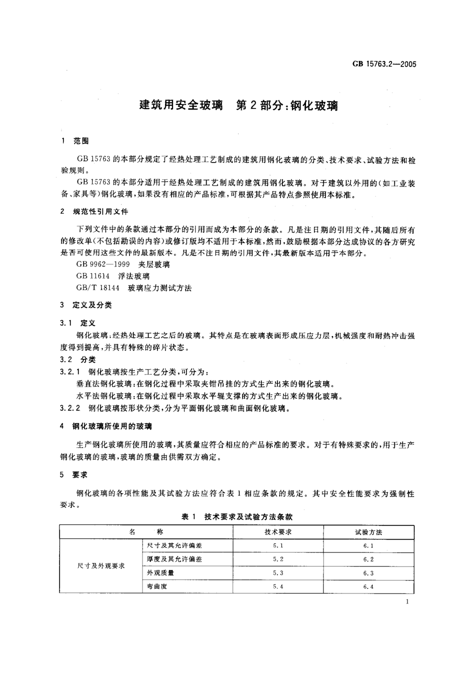 GB15763.2-2005 建筑用安全玻璃 第2部分：钢化玻璃.pdf_第3页