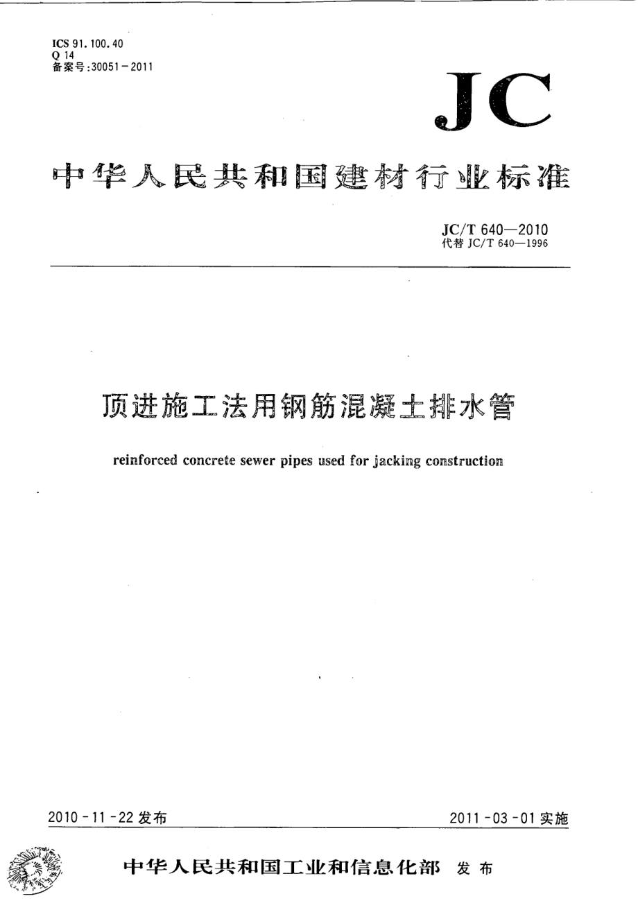 JCT640-2010 顶进施工法用钢筋混凝土排水管.pdf_第1页