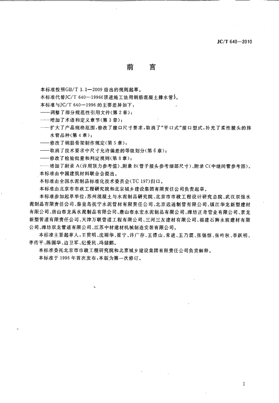 JCT640-2010 顶进施工法用钢筋混凝土排水管.pdf_第2页