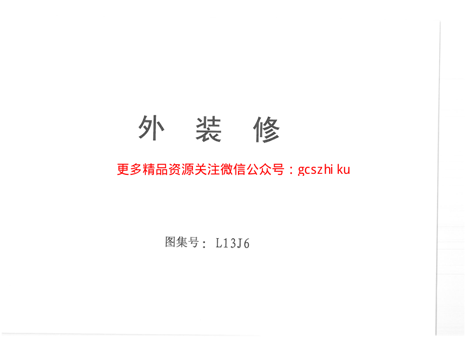 L13J6+外装修.pdf_第1页