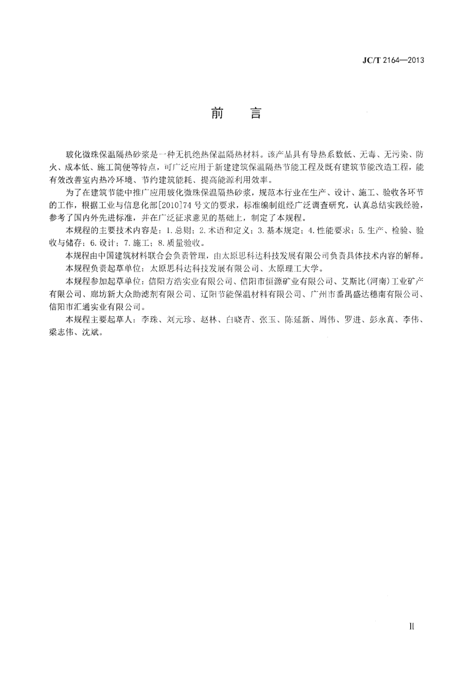 JCT2164-2013 玻化微珠保温隔热砂浆应用技术规程.pdf_第3页