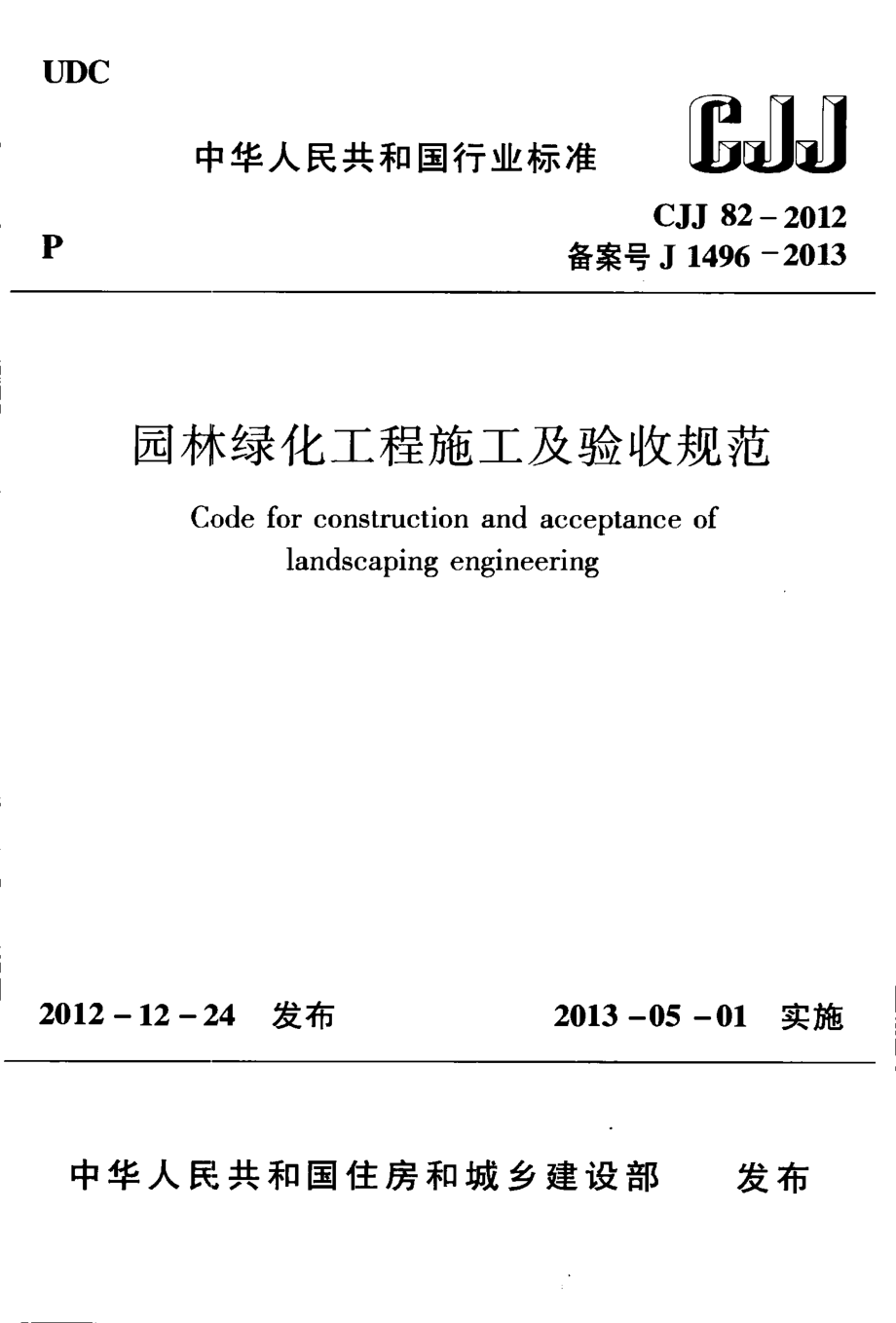 CJJ82-2012 园林绿化工程施工及验收规范.pdf_第1页