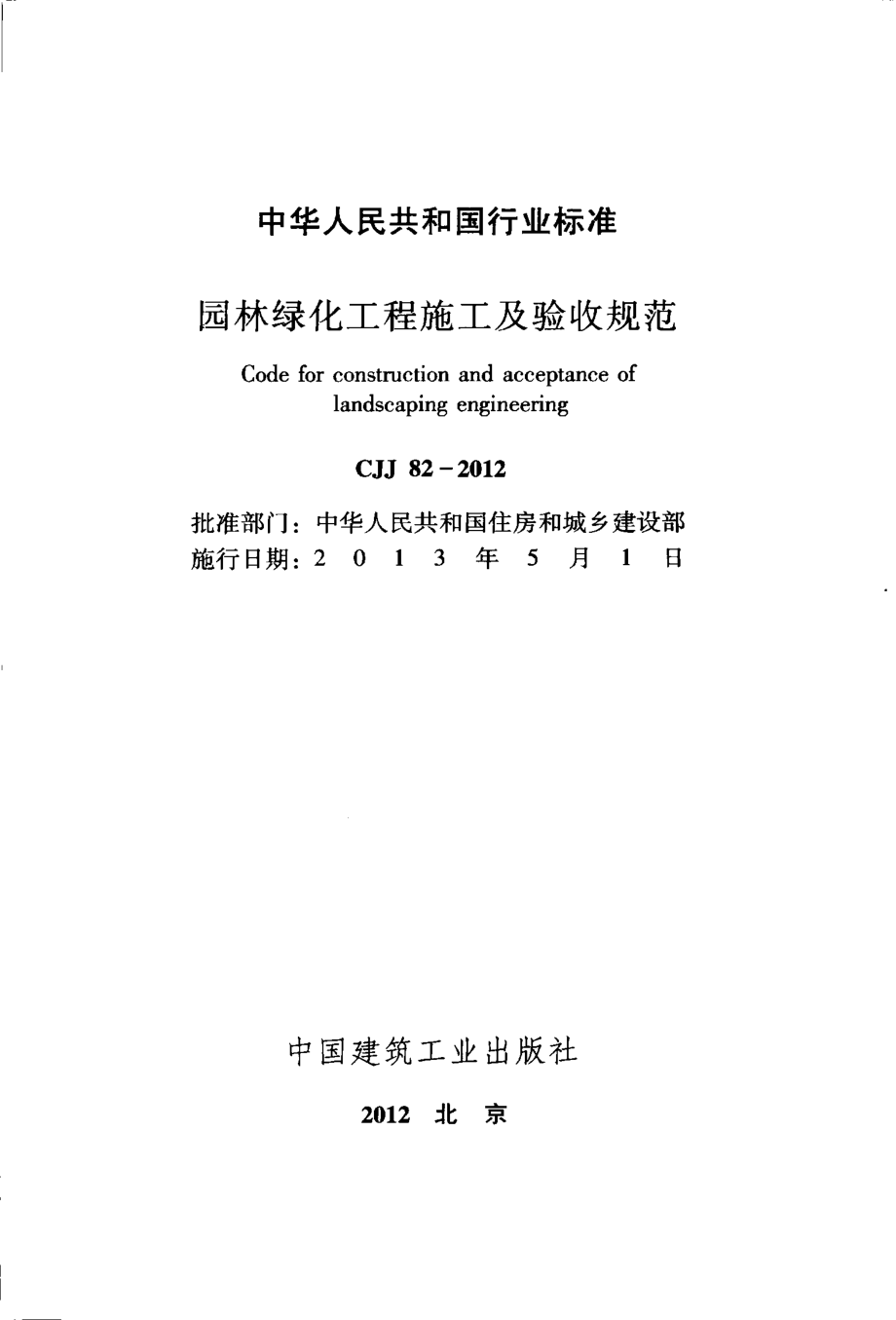 CJJ82-2012 园林绿化工程施工及验收规范.pdf_第2页