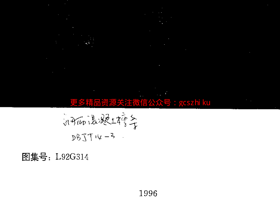 L92G314 钢筋混凝土檩条.pdf_第1页