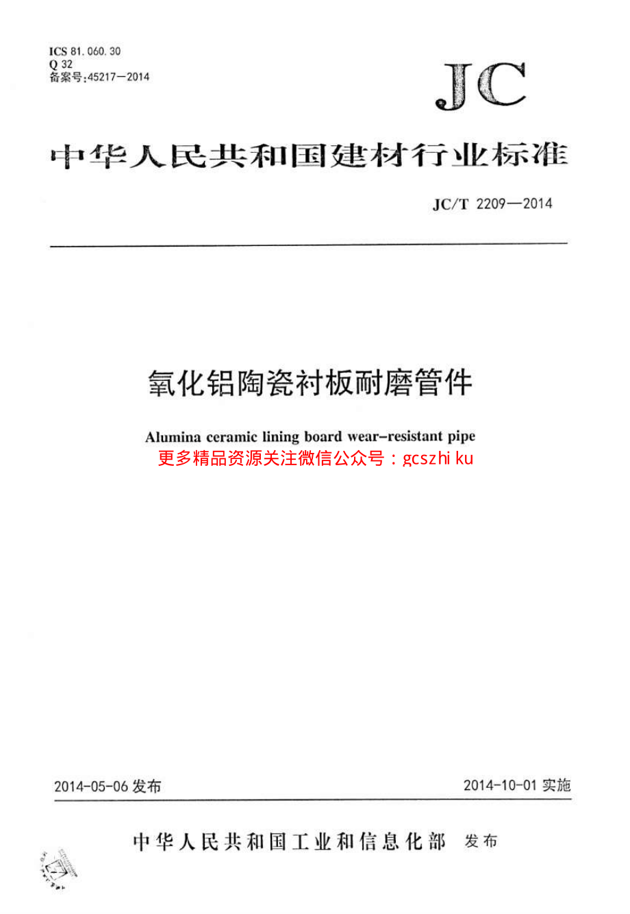 JCT2209-2014 氧化铝陶瓷衬板耐磨管件.pdf_第1页