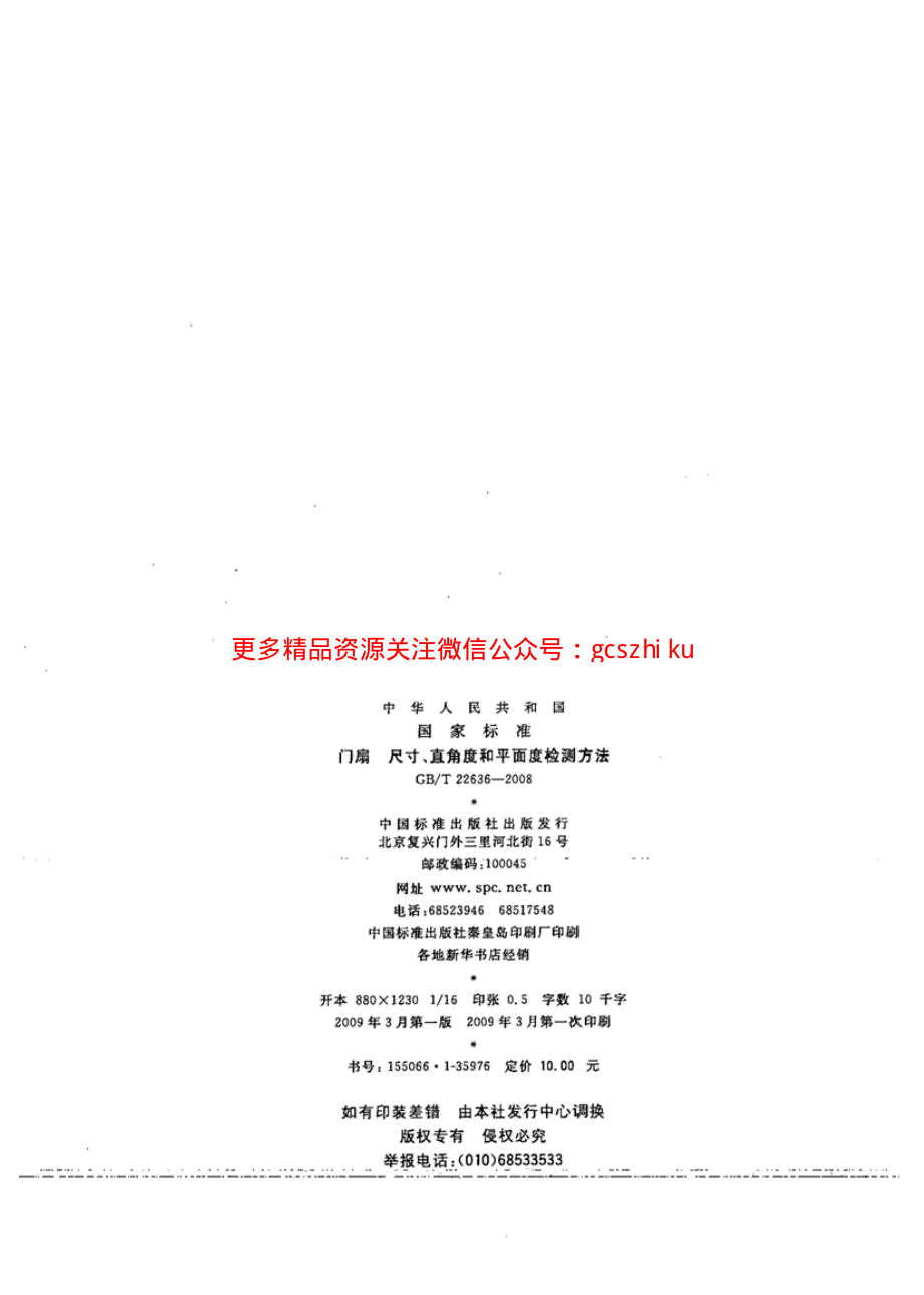 GBT22636-2008 门扇 尺寸、直角度和平面度检测方法.pdf_第2页