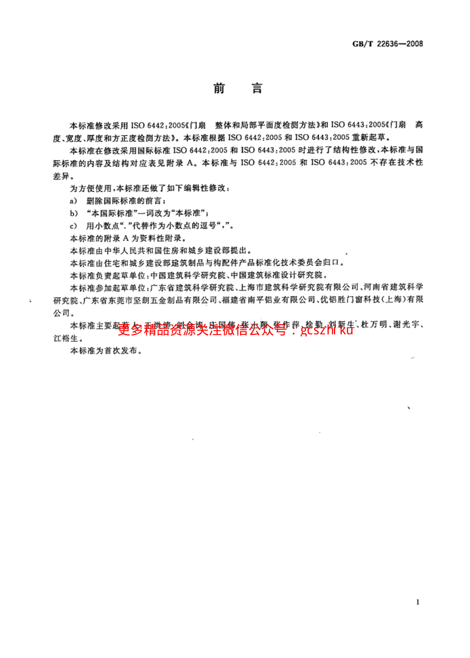 GBT22636-2008 门扇 尺寸、直角度和平面度检测方法.pdf_第3页