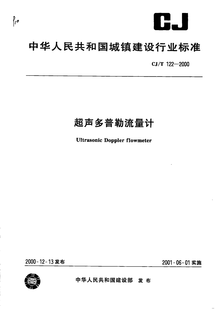 CJT122-2000 超声多普勒流量计.pdf_第1页