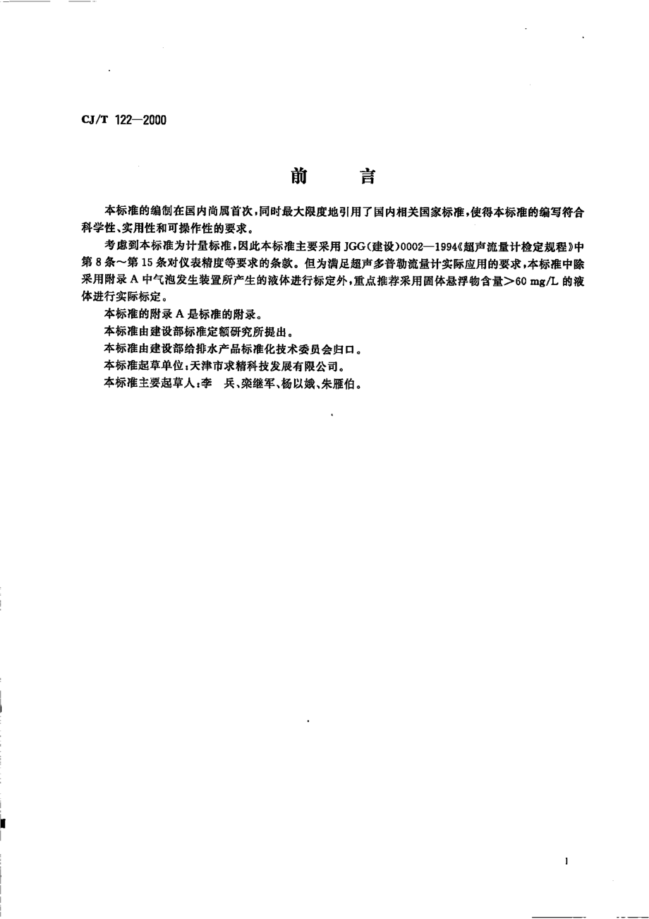 CJT122-2000 超声多普勒流量计.pdf_第2页