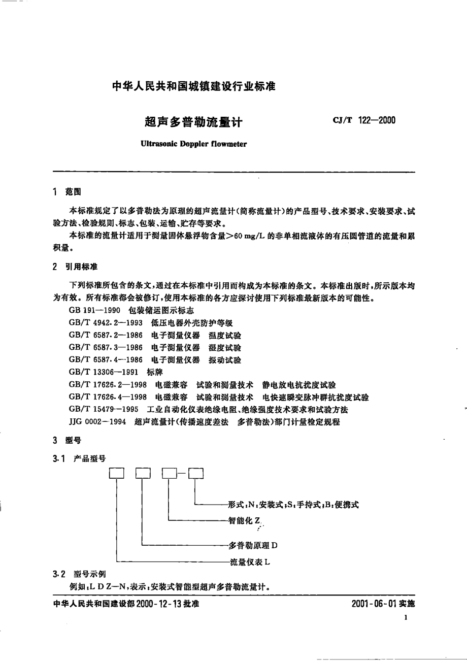 CJT122-2000 超声多普勒流量计.pdf_第3页