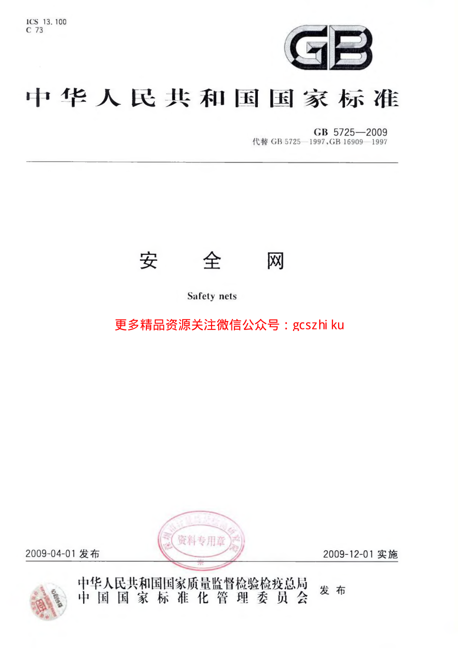 GB5725-2009 安全网.pdf_第1页