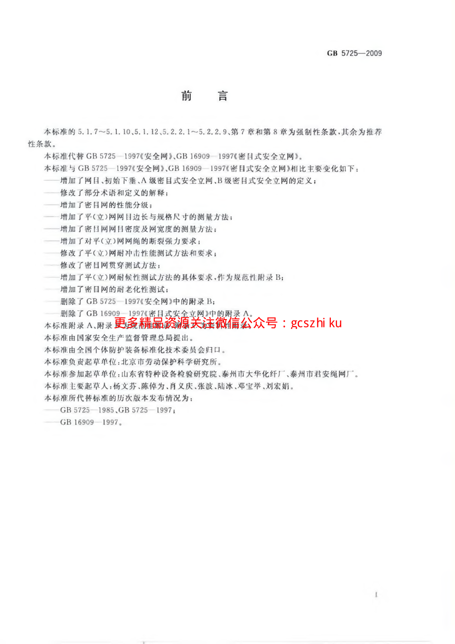 GB5725-2009 安全网.pdf_第2页