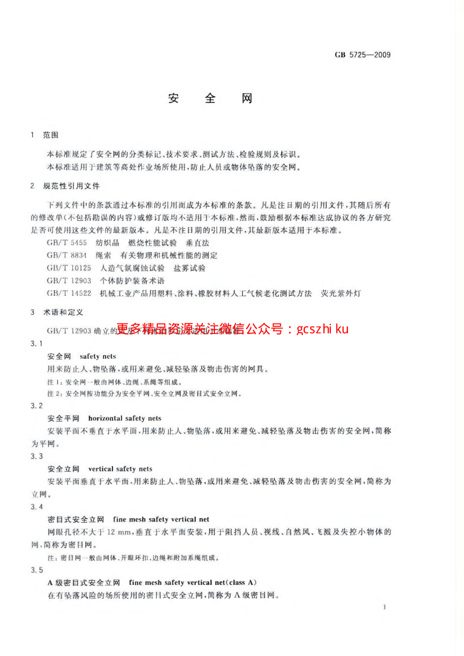 GB5725-2009 安全网.pdf_第3页