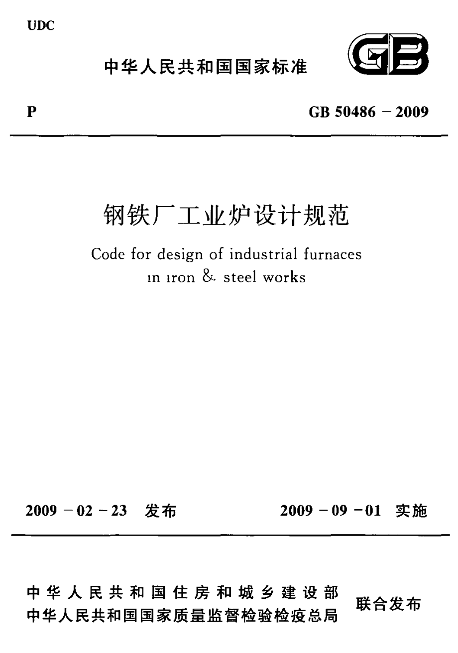 GB50486-2009 钢铁厂工业炉设计规范.pdf_第1页