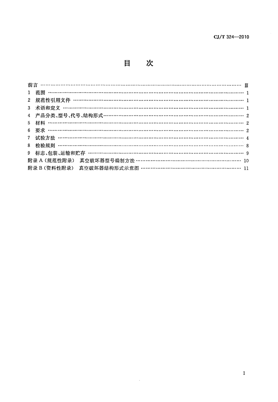 CJT324-2010 真空破坏器.pdf_第2页