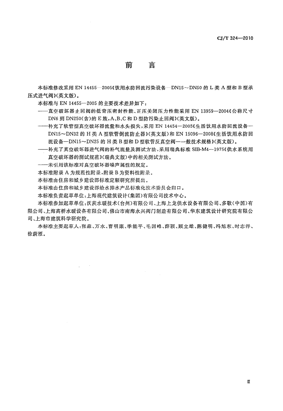 CJT324-2010 真空破坏器.pdf_第3页