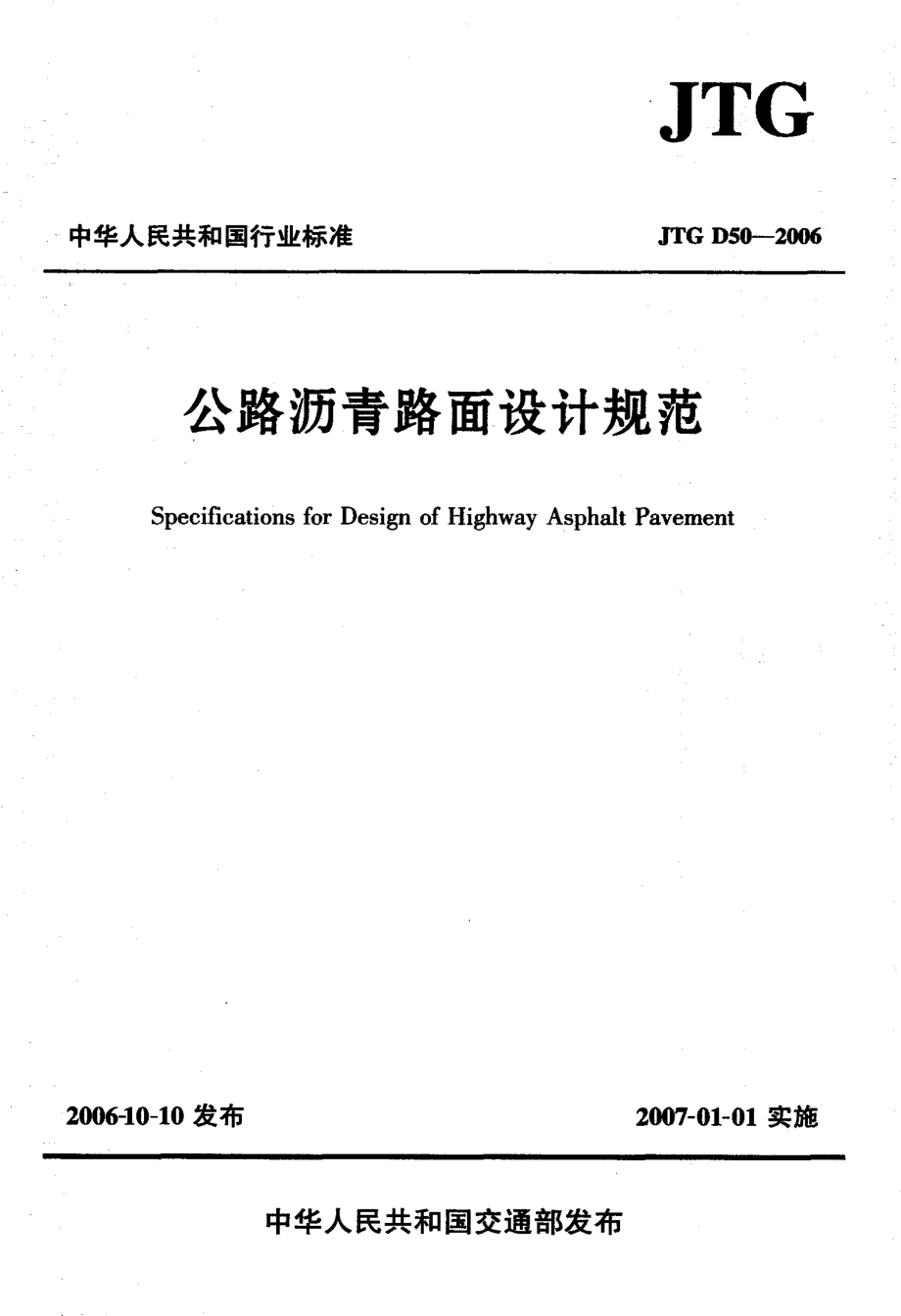 JTG D50-2006 公路沥青路面设计规范.pdf_第1页