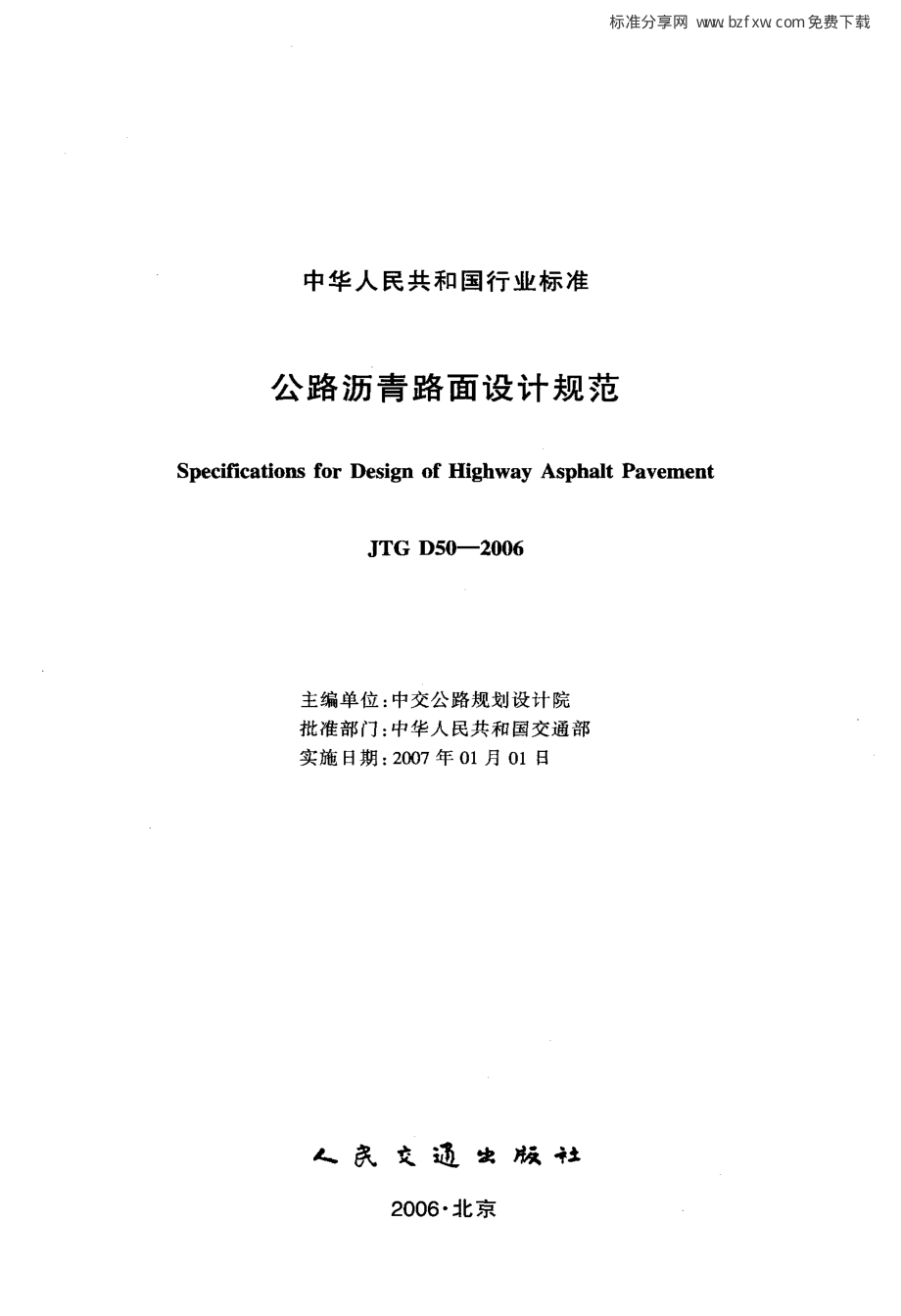 JTG D50-2006 公路沥青路面设计规范.pdf_第2页