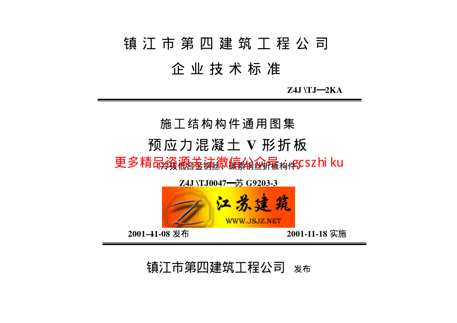 苏G9203-3 预应力混凝土V形折板.pdf_第1页