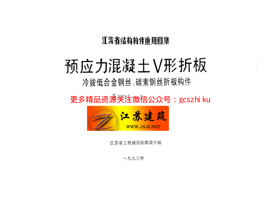 苏G9203-3 预应力混凝土V形折板.pdf_第2页