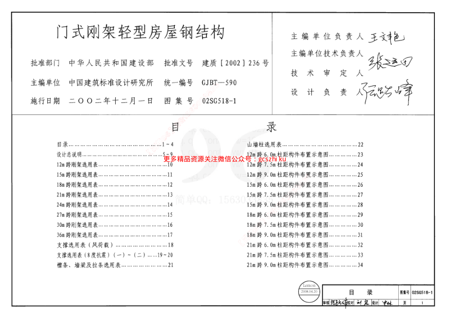 02SG518-1 门式刚架轻型房屋钢结构(含04年修改).pdf_第1页