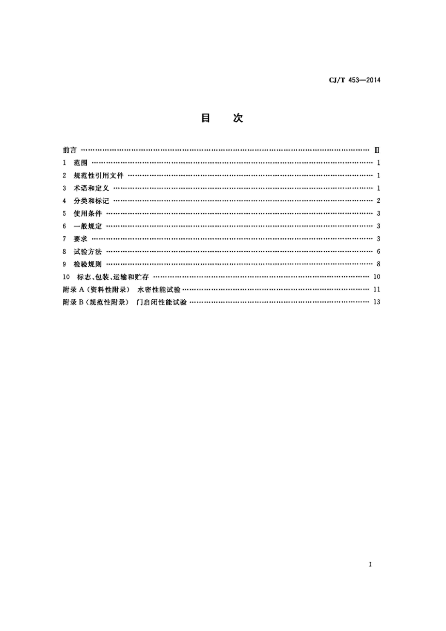 CJT453-2014 地铁隧道防淹门.pdf_第2页