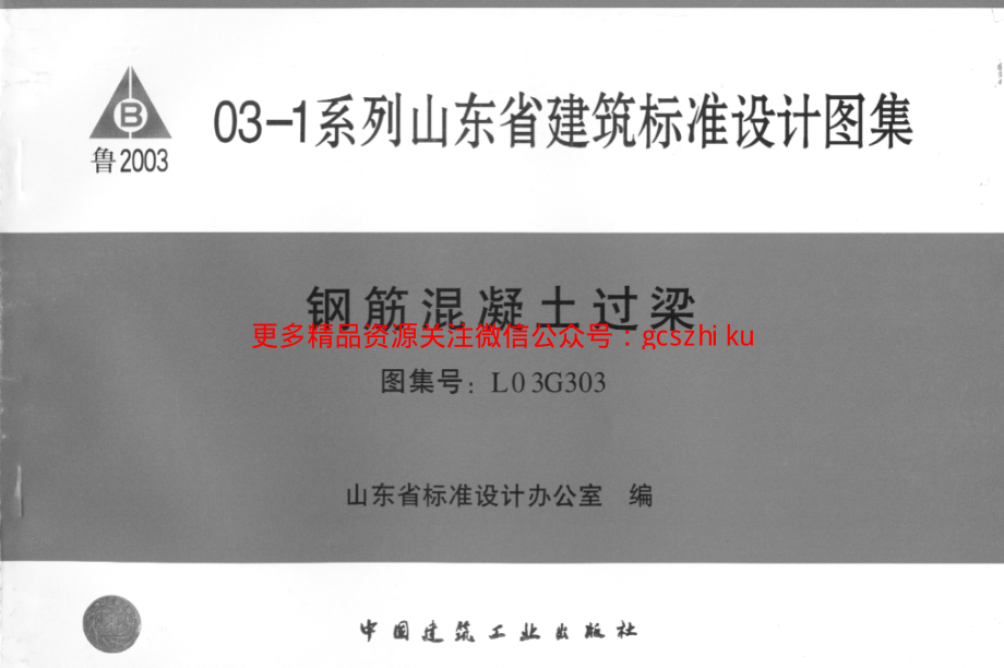 L03G303 钢筋混凝土过梁.pdf_第1页