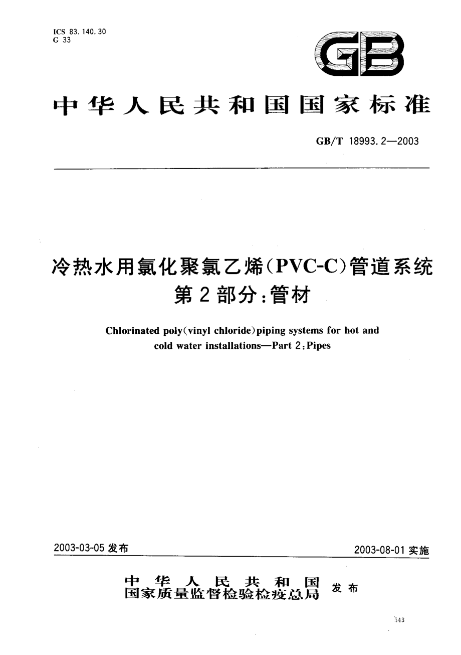 GB18993.2-2003 冷热水用氯化聚氯乙烯（PVC-C）管道系统 第2部分 管材.pdf_第1页