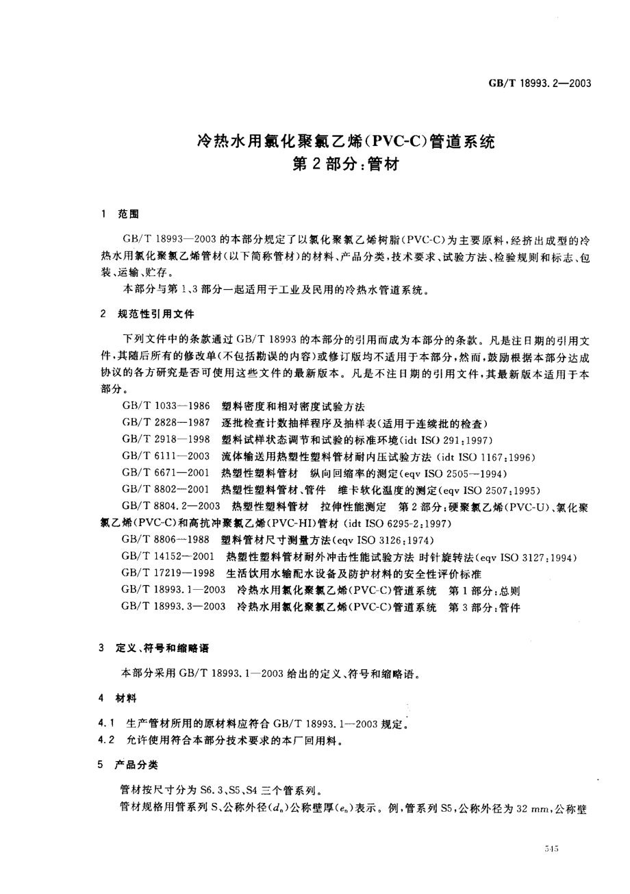 GB18993.2-2003 冷热水用氯化聚氯乙烯（PVC-C）管道系统 第2部分 管材.pdf_第3页