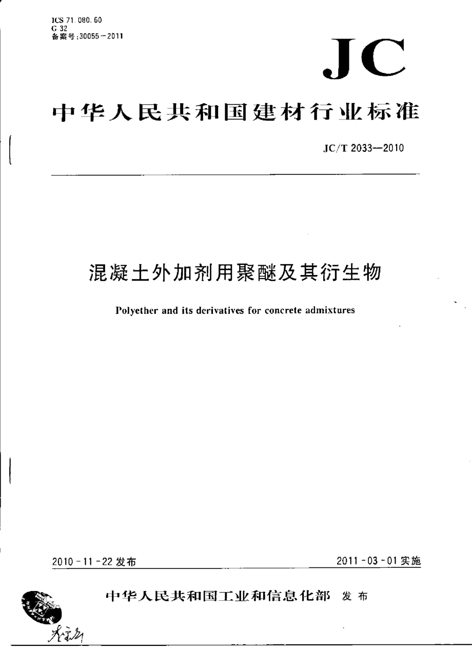 JCT2033-2010 混凝土外加剂用聚醚及其衍生物.pdf_第1页