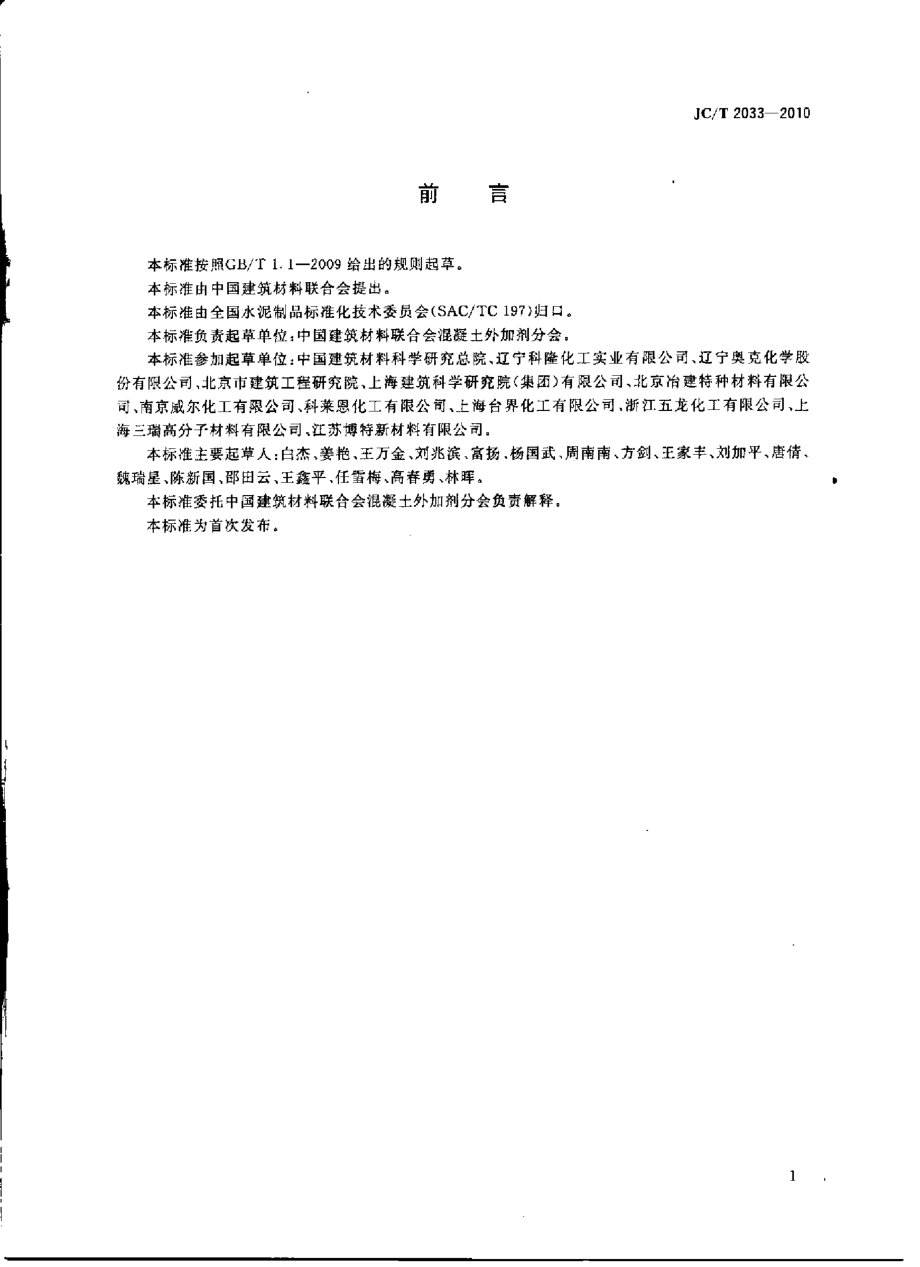 JCT2033-2010 混凝土外加剂用聚醚及其衍生物.pdf_第2页