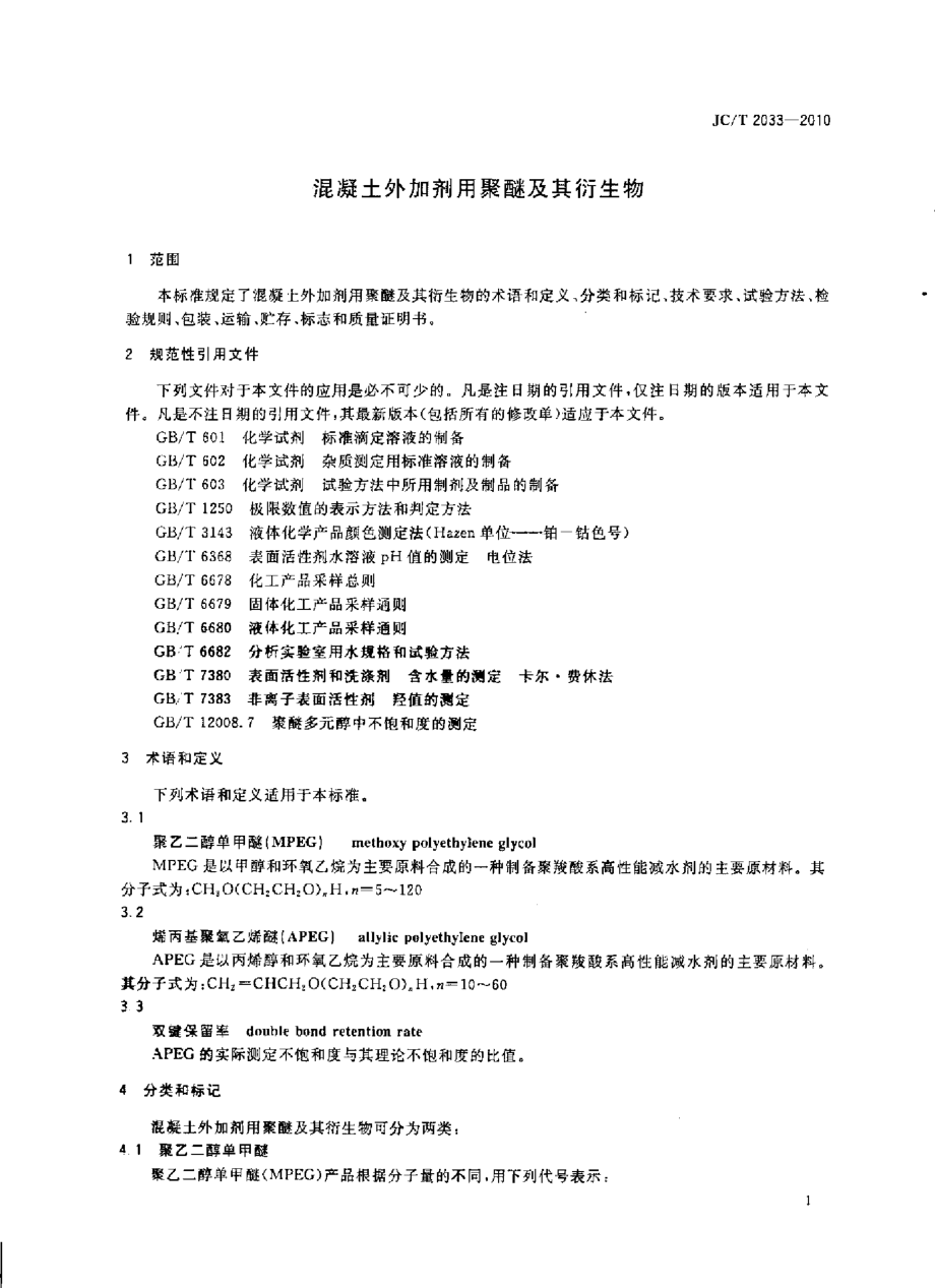 JCT2033-2010 混凝土外加剂用聚醚及其衍生物.pdf_第3页