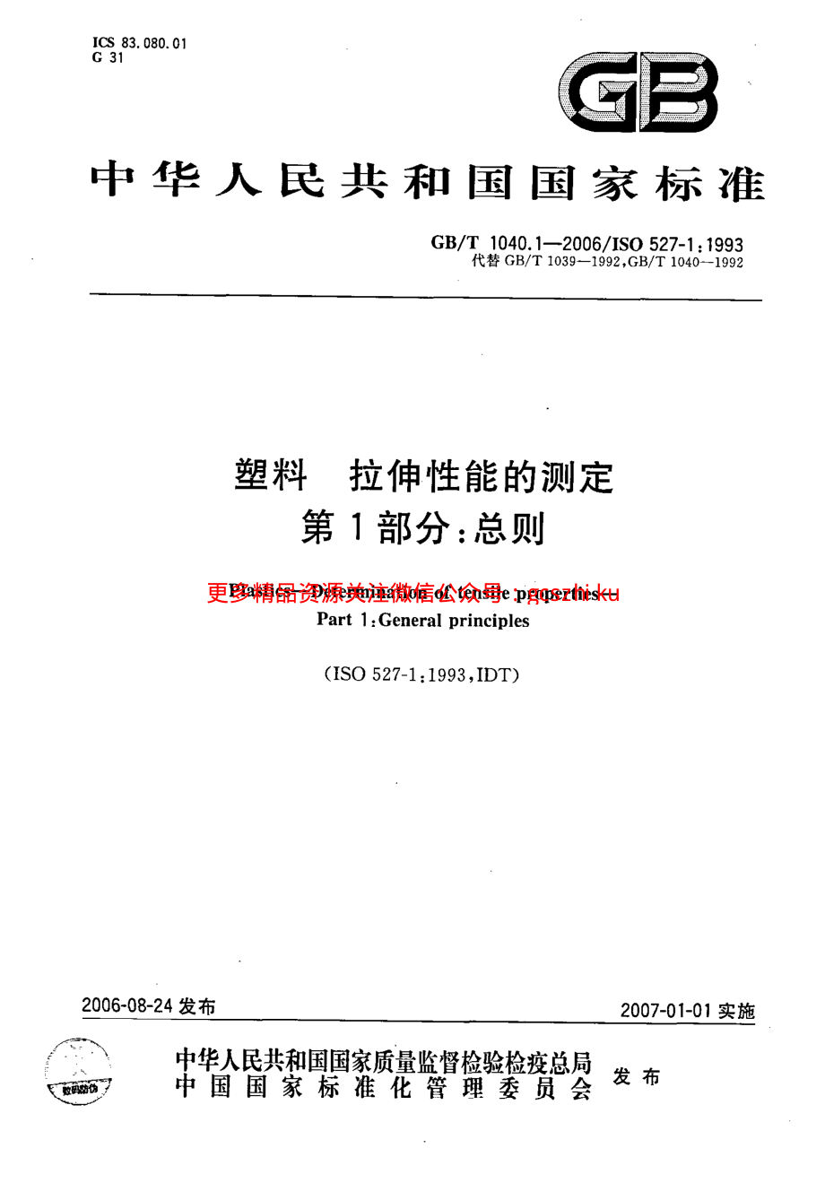 GBT1040.1-2006 塑料 拉伸性能的测定 第1部分：总则.pdf_第1页