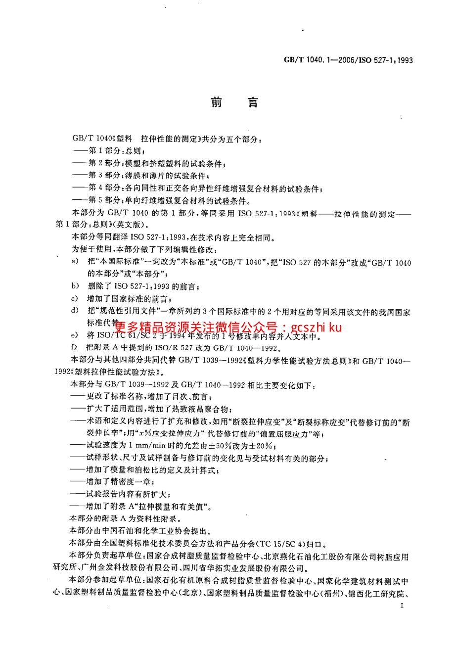 GBT1040.1-2006 塑料 拉伸性能的测定 第1部分：总则.pdf_第2页