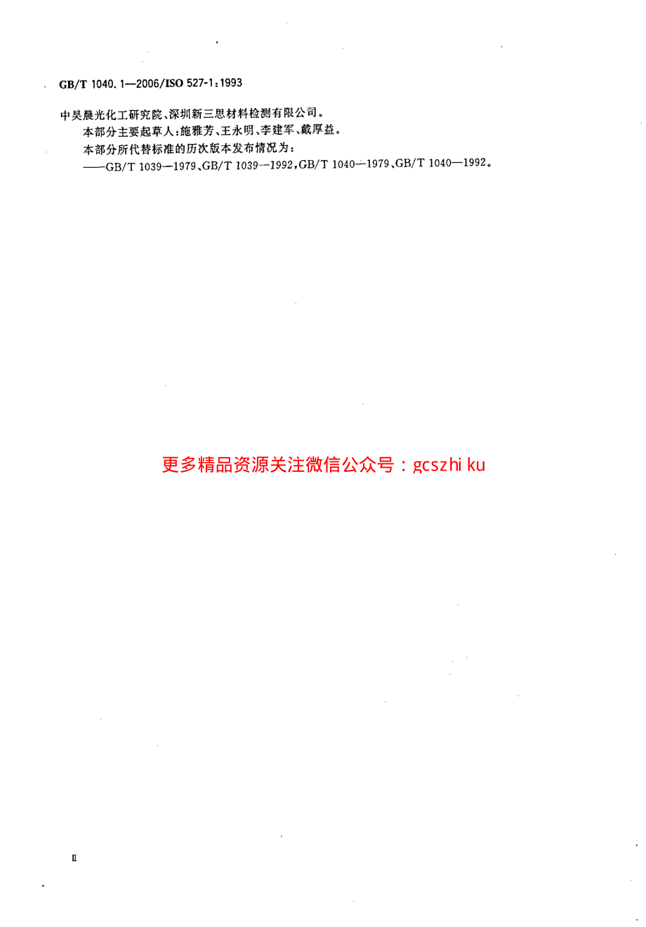 GBT1040.1-2006 塑料 拉伸性能的测定 第1部分：总则.pdf_第3页