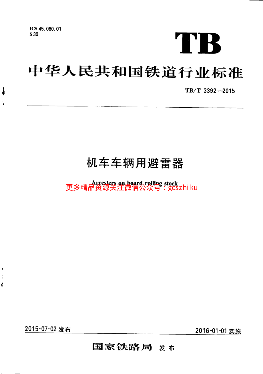 TBT3392-2015 机车车辆用避雷器.pdf_第1页