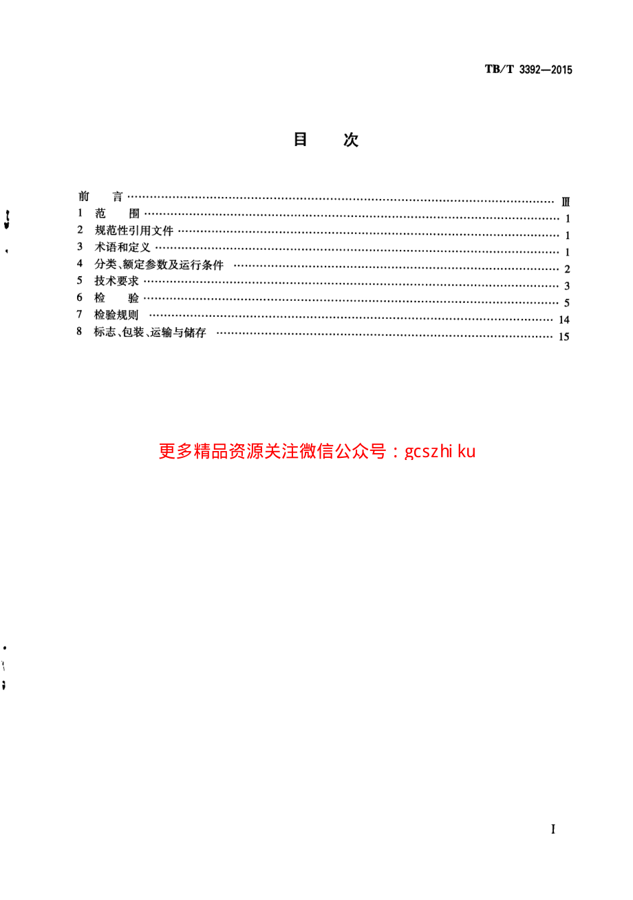 TBT3392-2015 机车车辆用避雷器.pdf_第3页