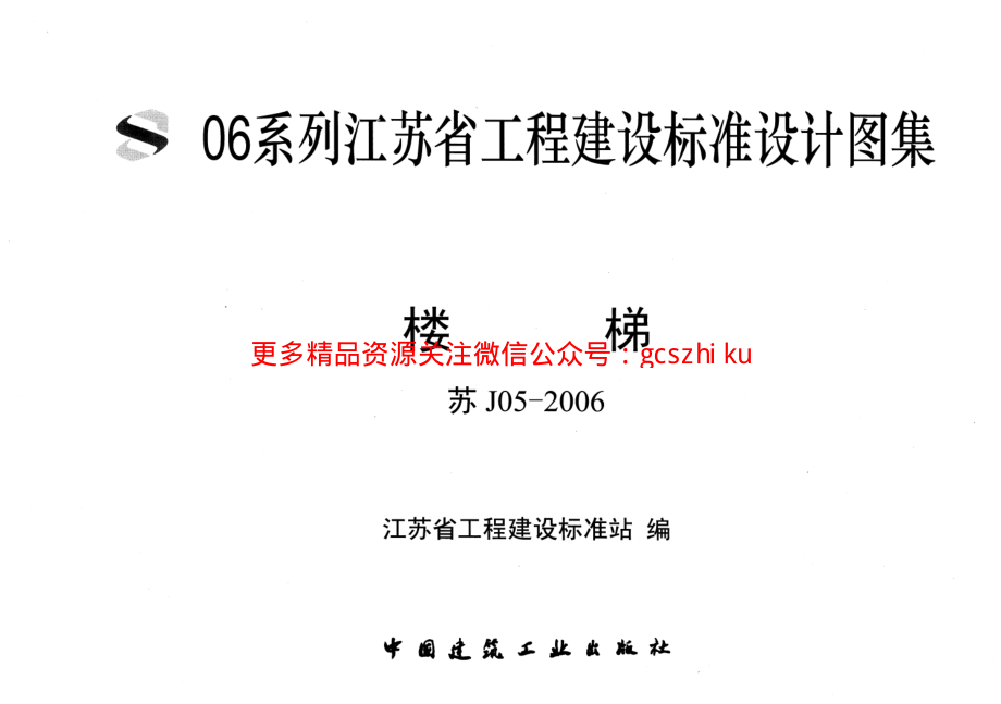 苏J05-2006 楼梯.pdf_第1页