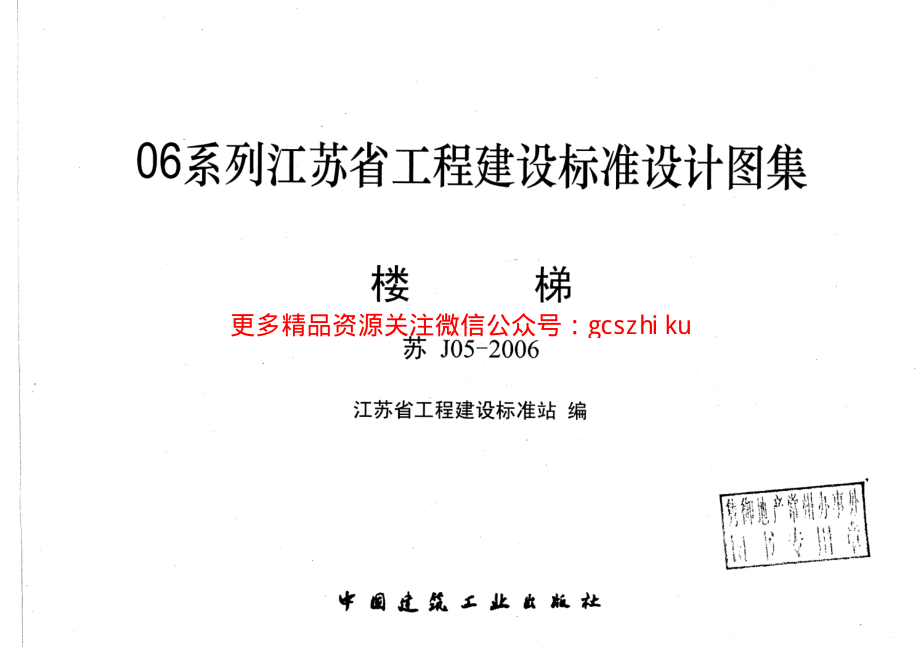 苏J05-2006 楼梯.pdf_第2页