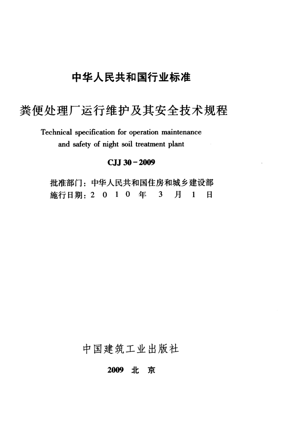 CJJ30-2009 粪便处理厂运行维护及其安全技术规程.pdf_第2页