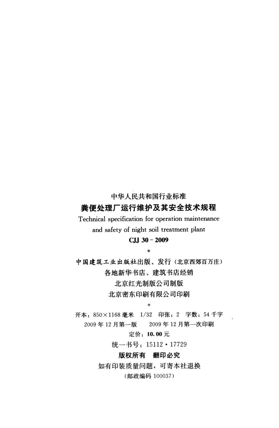 CJJ30-2009 粪便处理厂运行维护及其安全技术规程.pdf_第3页